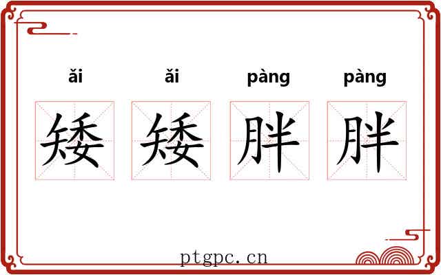 矮矮胖胖