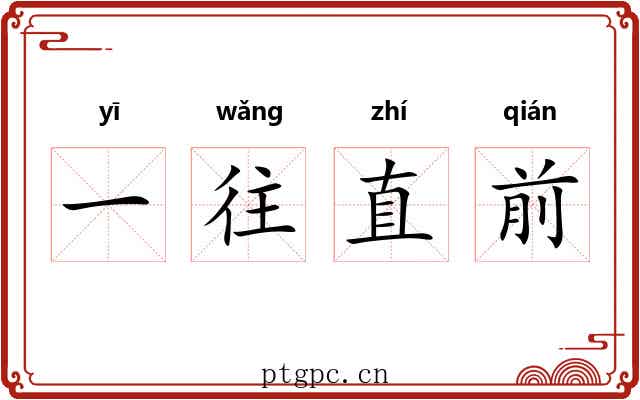 一往直前