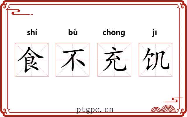 食不充饥