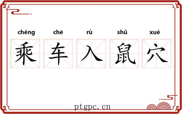 乘车入鼠穴