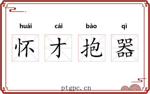 怀才抱器