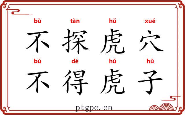 不探虎穴，不得虎子