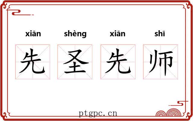 先圣先师