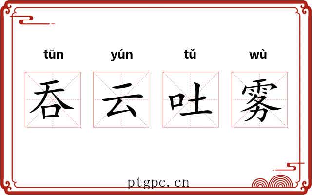 吞云吐雾