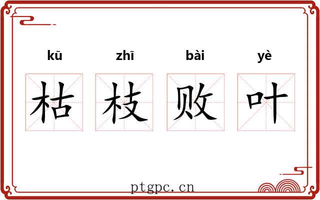 枯枝败叶