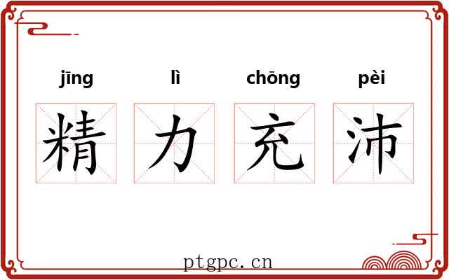 精力充沛