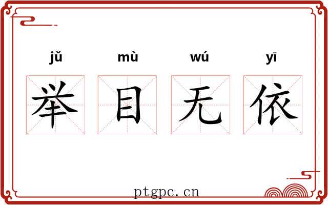 举目无依