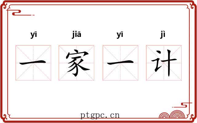 一家一计