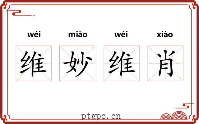 维妙维肖
