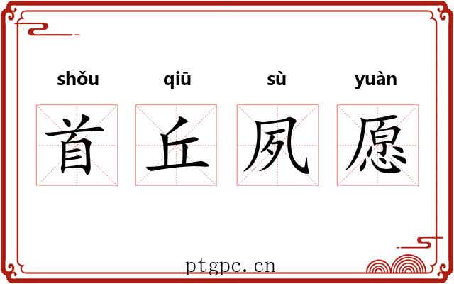 首丘夙愿