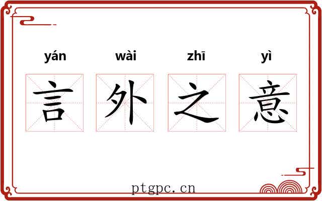 言外之意