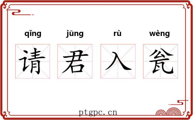 请君入瓮