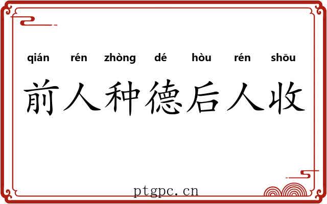 前人种德后人收