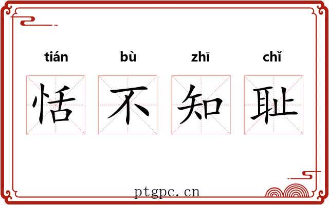 恬不知耻