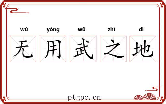无用武之地