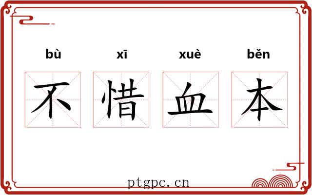 不惜血本