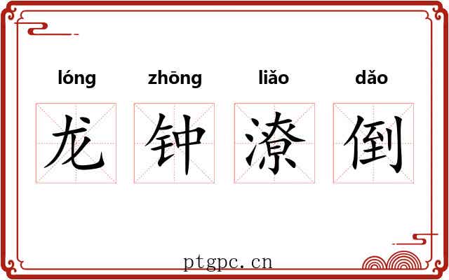 龙钟潦倒