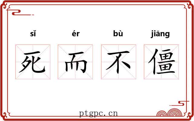 死而不僵