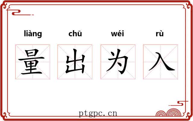 量出为入