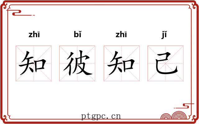 知彼知己