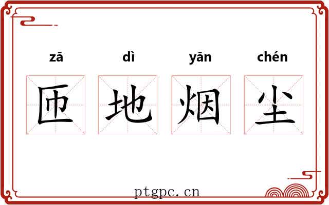 匝地烟尘
