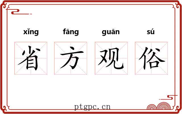 省方观俗