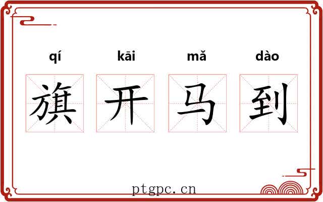 旗开马到