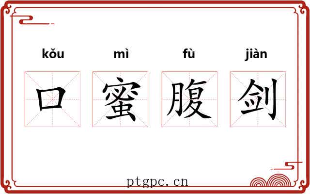 口蜜腹剑