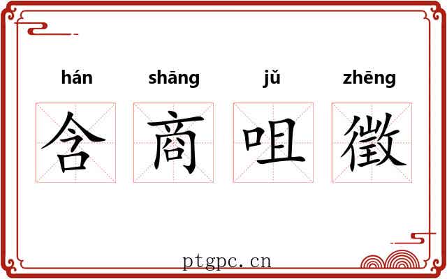 含商咀徵