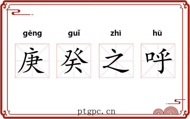 庚癸之呼