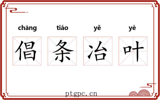 倡条冶叶