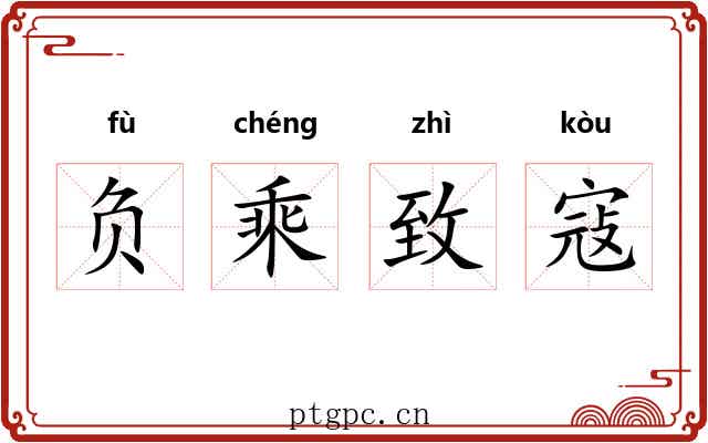 负乘致寇