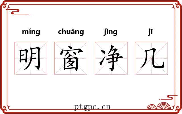 明窗净几