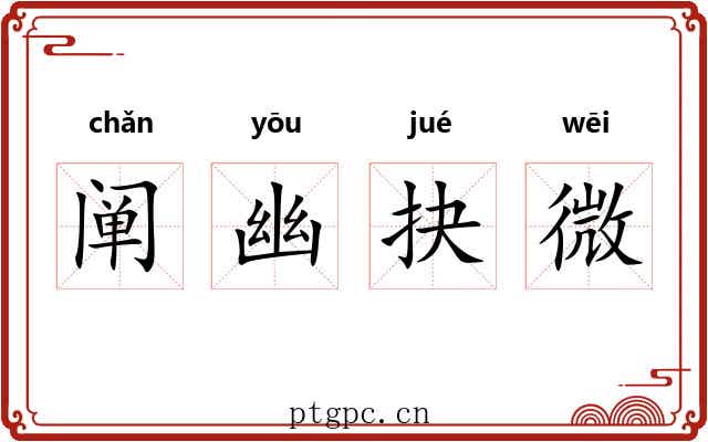 阐幽抉微