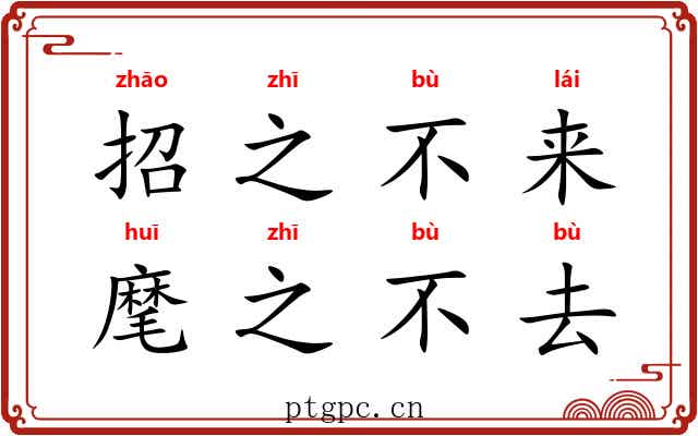 招之不来，麾之不去