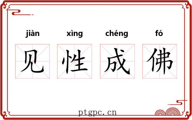 见性成佛