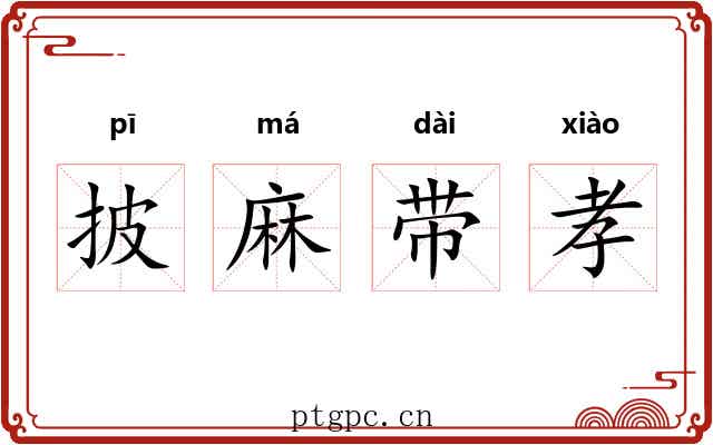 披麻带孝
