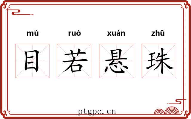 目若悬珠