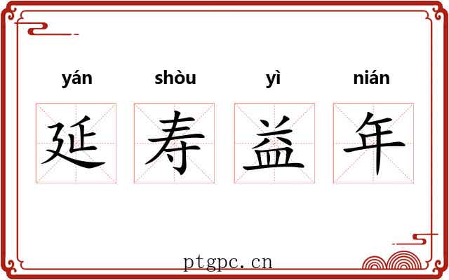 延寿益年