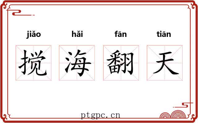 搅海翻天