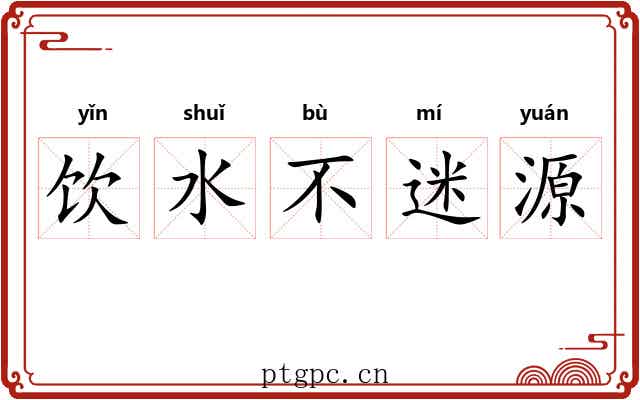 饮水不迷源
