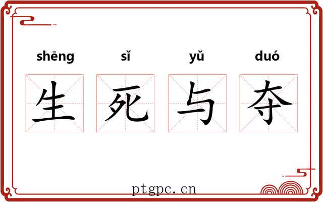 生死与夺