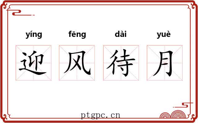 迎风待月