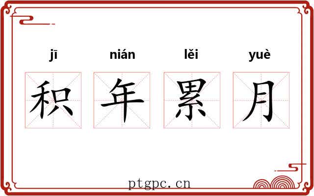 积年累月