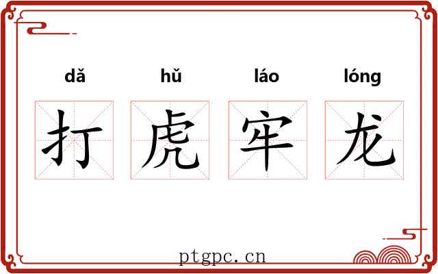 打虎牢龙