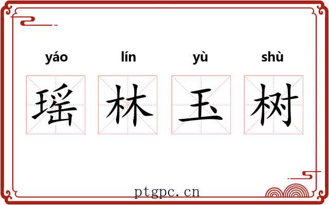 瑶林玉树