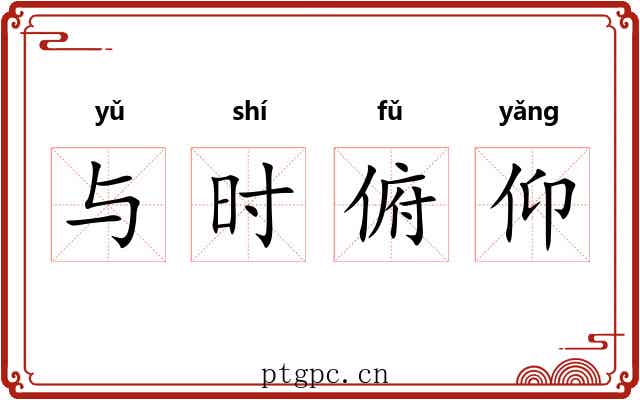 与时俯仰