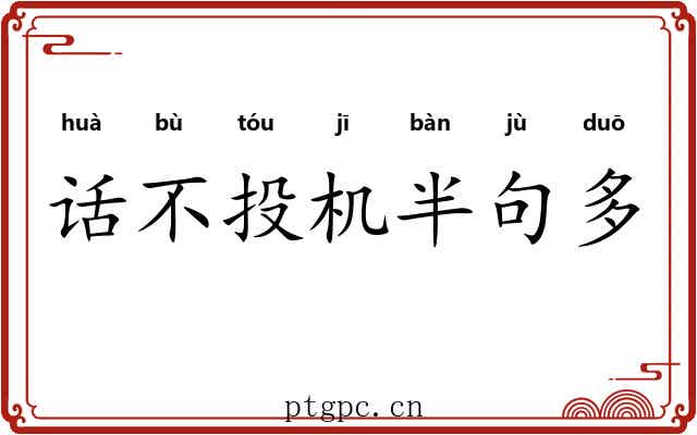 话不投机半句多