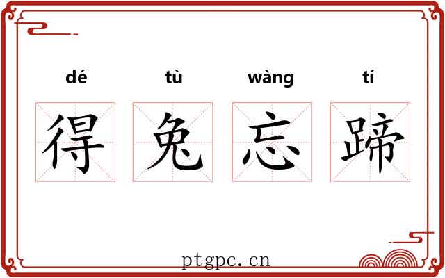 得兔忘蹄