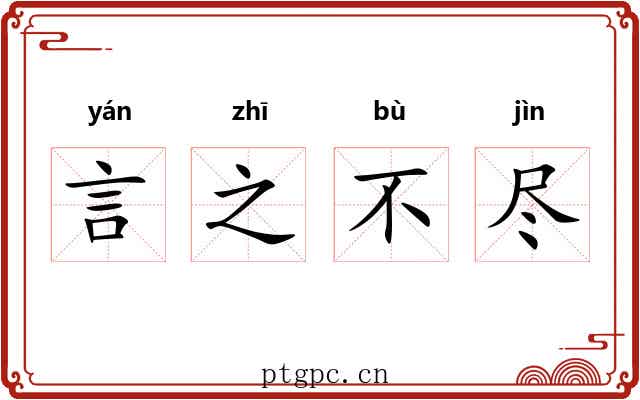 言之不尽
